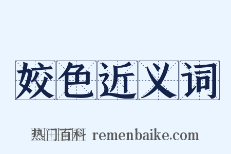 姣色近义词是什么意思的图片